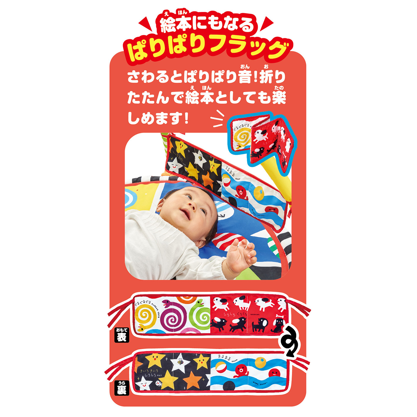わらう！なきやむ！しましまぐるぐる遊んで成長やわらかカラフル