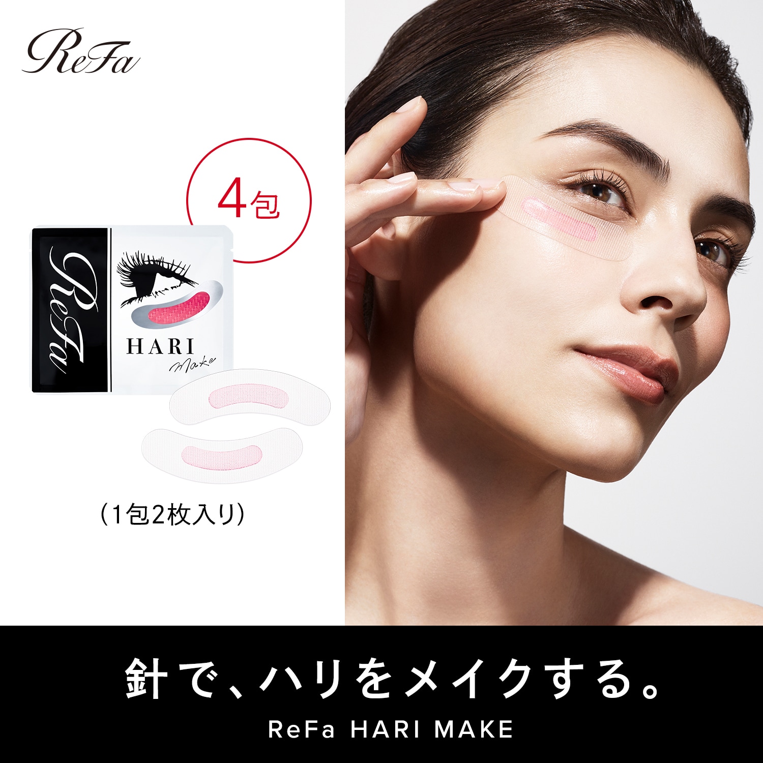ReFa HARI MAKE リファハリメイク 4包 | ReFa（リファ）のプレゼント