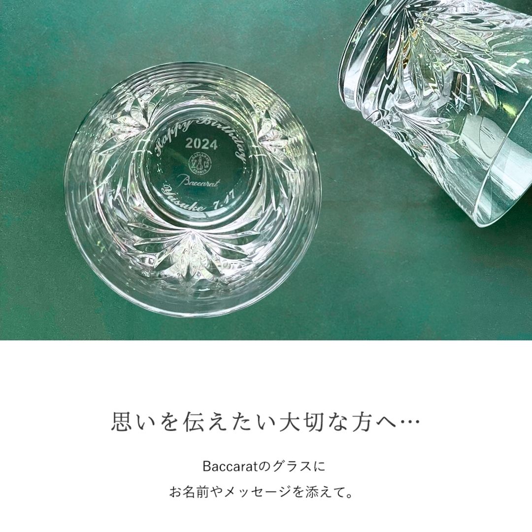 Baccara（バカラ）名入れグラス ≪ ルテシア 2024 タンブラー ペア