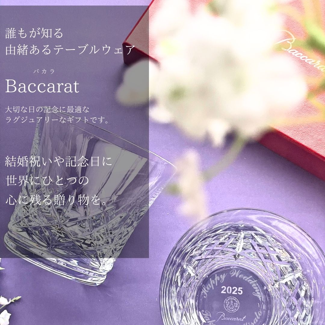 Baccarat バカラ　アリア 2025年限定クリスタルグラスセット 刻印入 Baccarat バカラ アリア 2025年限定クリスタルグラスセット 刻印入