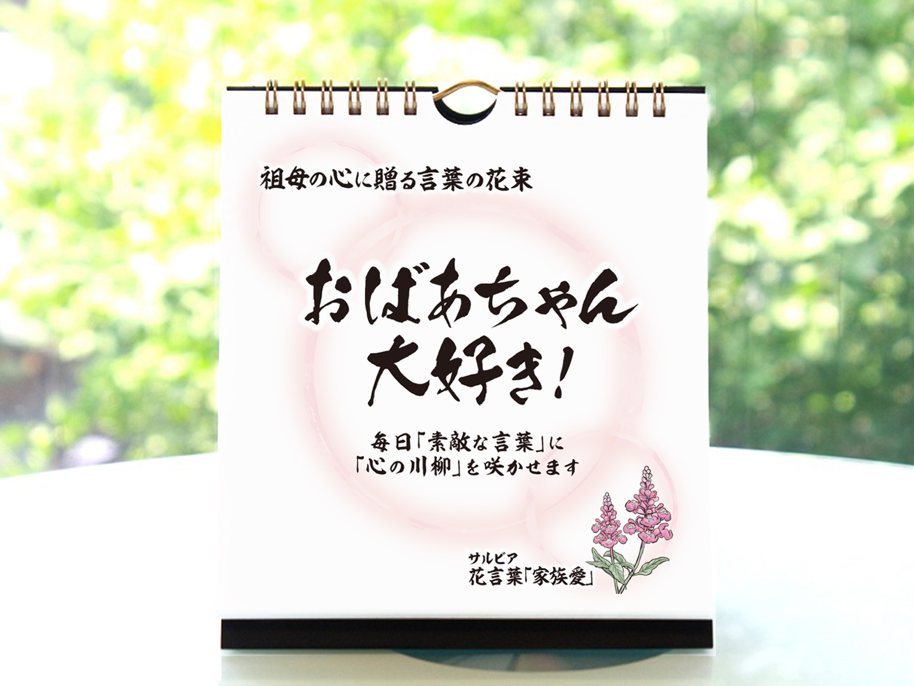 敬老の日 日めくりカレンダー おばあちゃん大好き 言葉の花束 Salvia サルビア のプレゼント ギフト通販 Tanp タンプ