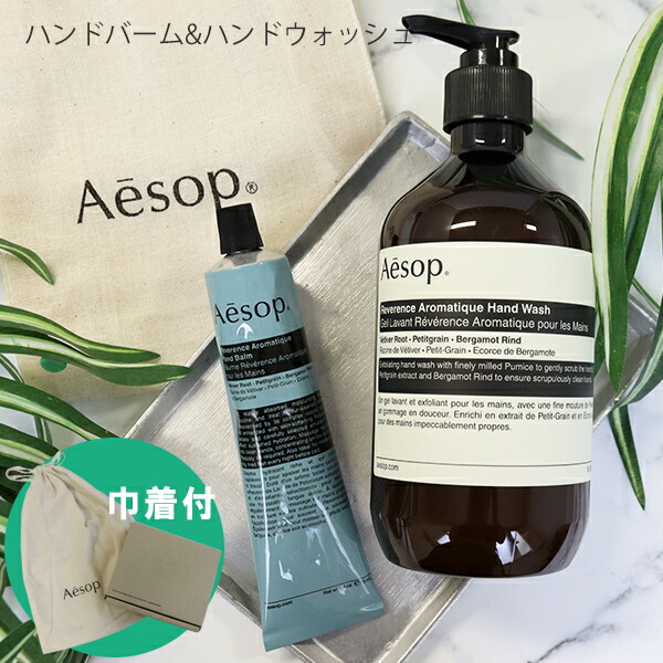 イソップ　ハンドソープ、ハンドバーム 楽天市場】【P3倍】Aesop イソップ ハンドクリーム ハンドソープ