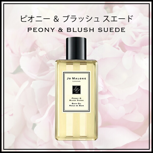 ジョーマローン JOMALONE バスオイル 250ml jomalo09 | JO MALONE