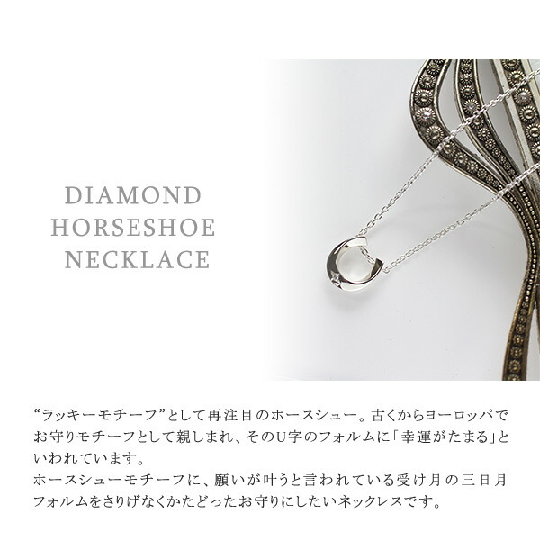 STAR JEWELRY スタージュエリー ダイヤモンドホースシューネックレス