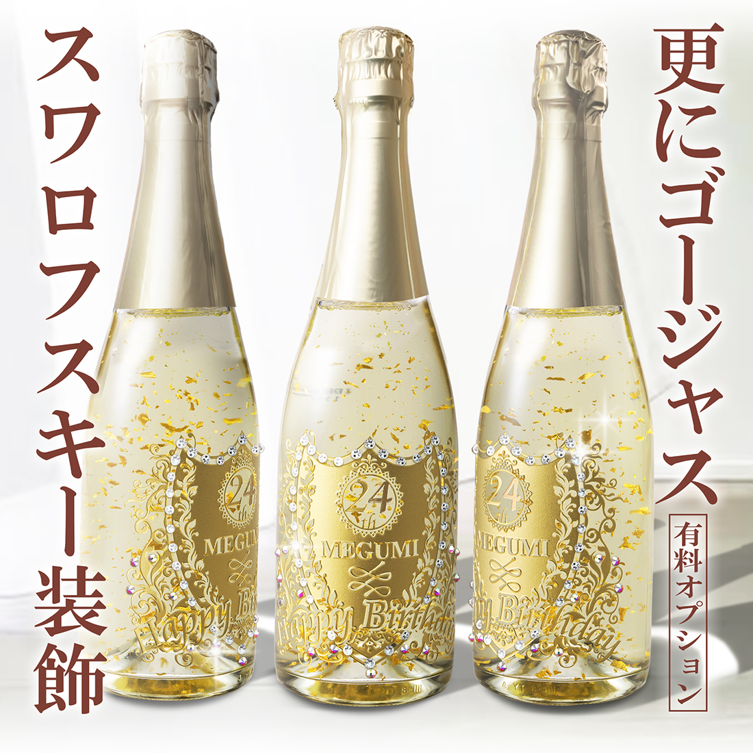 名入れギフト】金箔スパークリング | プレミアムギフト嵐のプレゼント