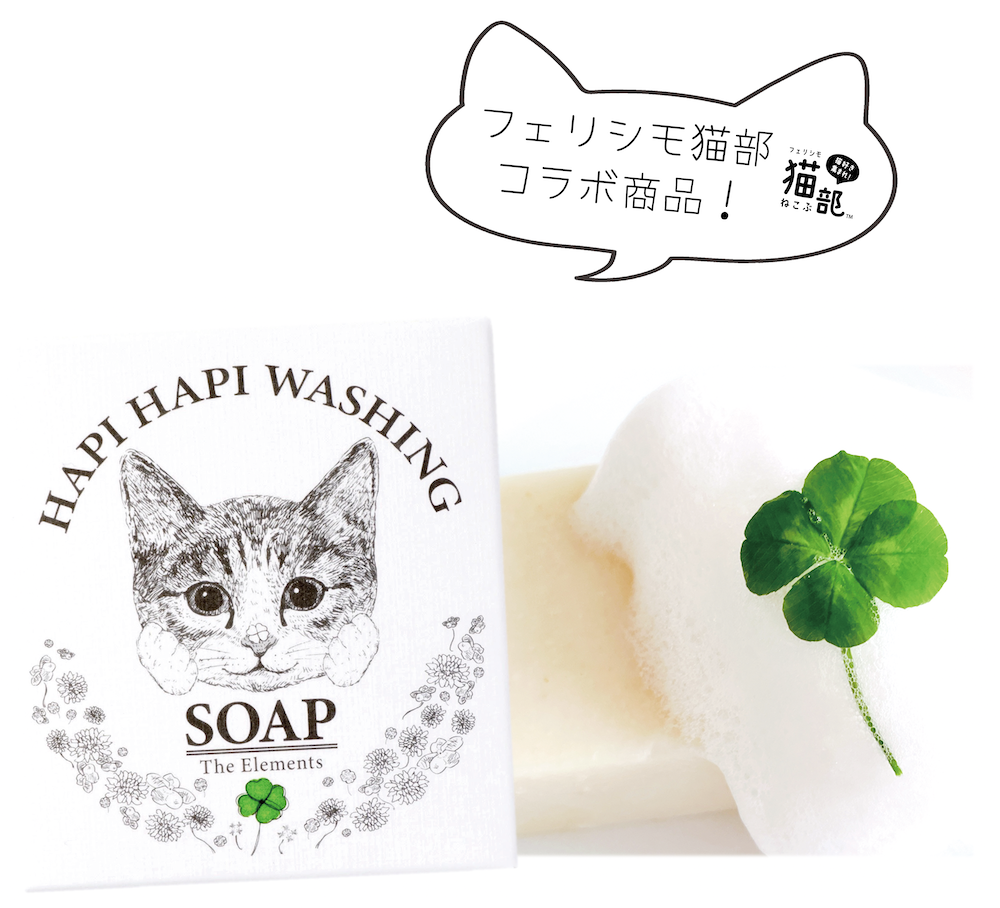 ハピハピ洗顔ソープ フェリシモ猫部コラボデザイン | The Elements（ザ