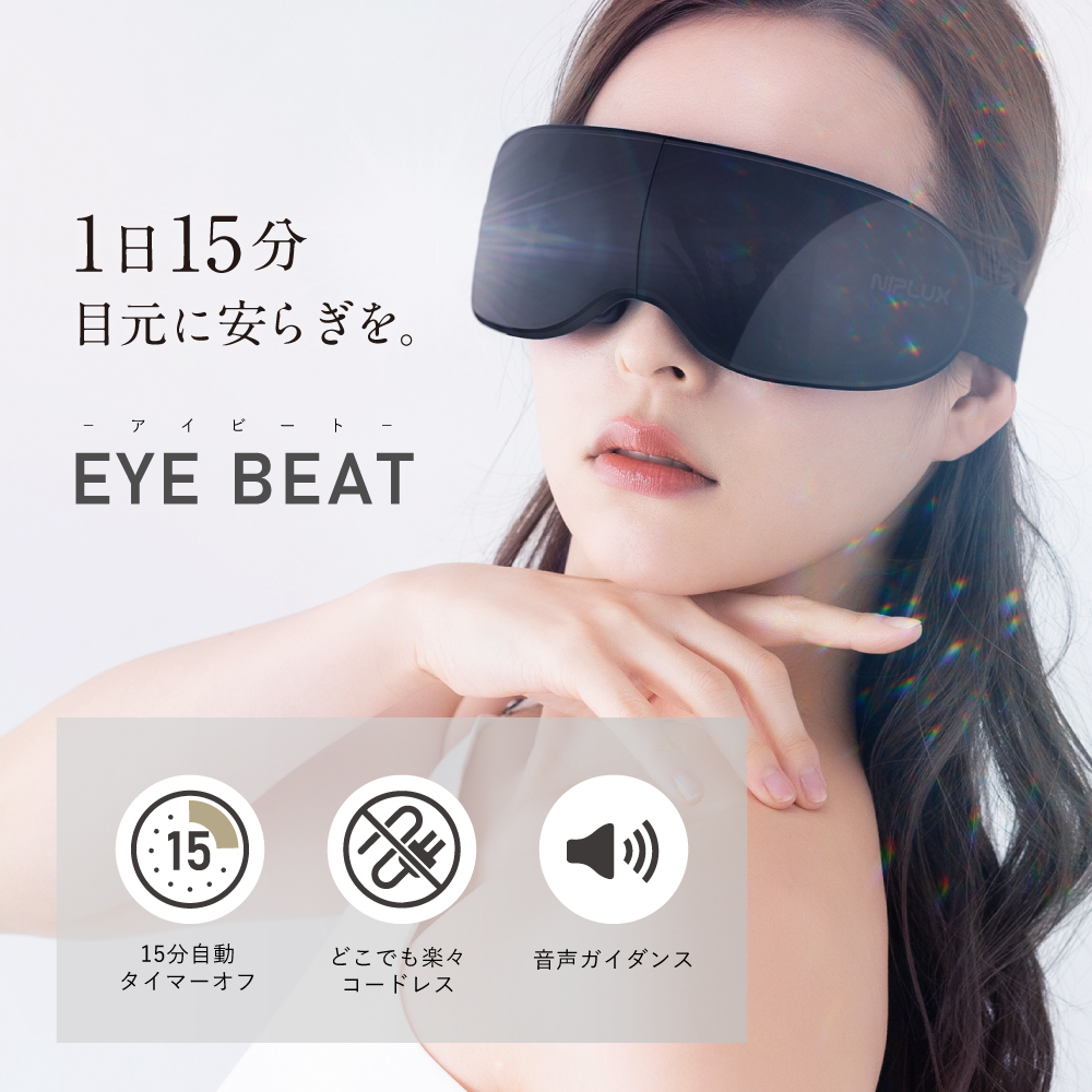 振動アイケア＜EYE BEAT＞ | NIPLUX（ニップラックス）のプレゼント 