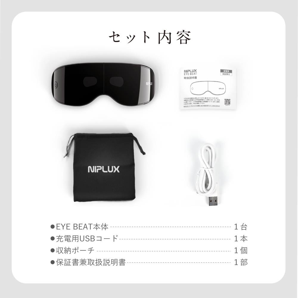 振動アイケア＜EYE BEAT＞ | NIPLUX（ニップラックス）のプレゼント