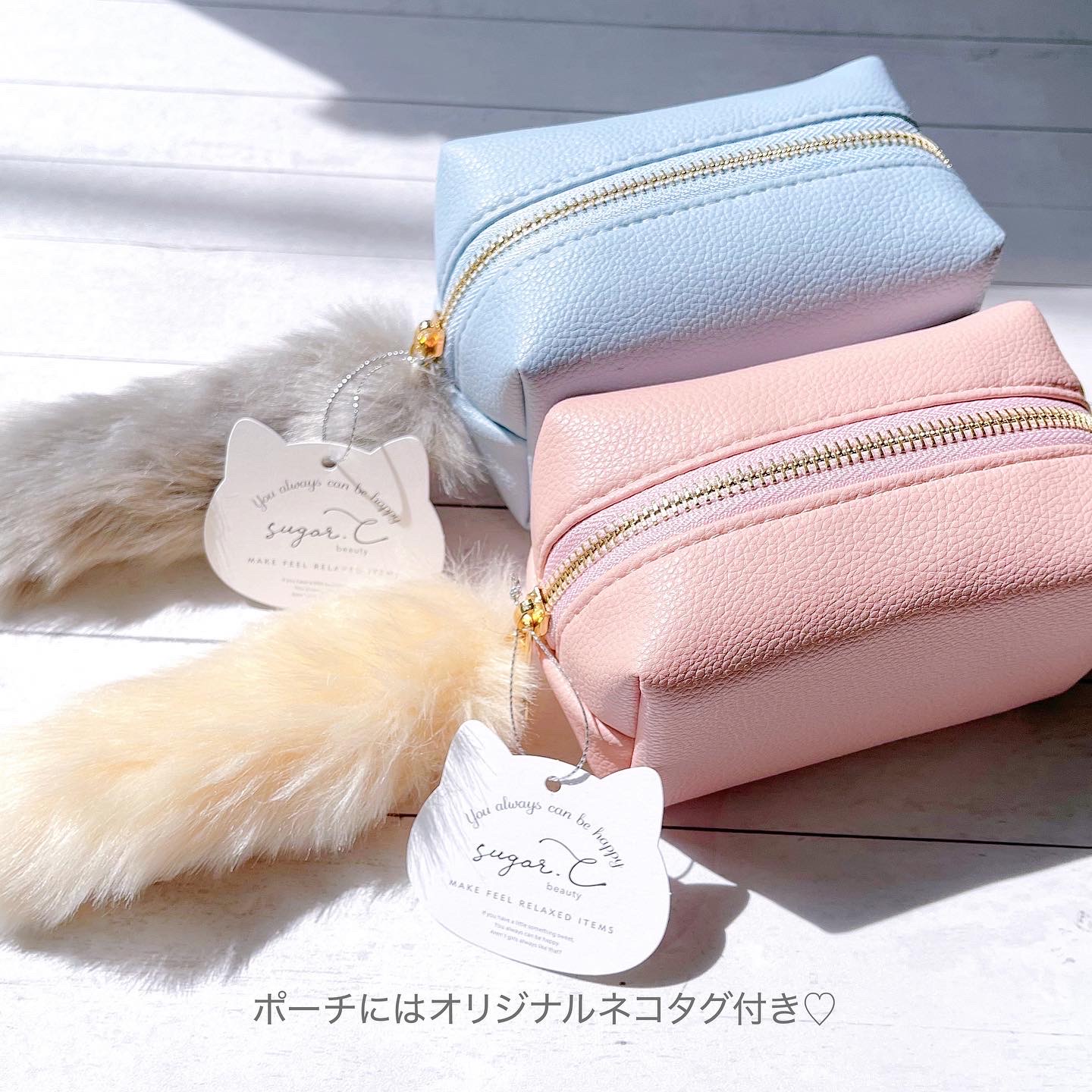 まるでネコ！しっぽが選べるメイクポーチ | sugar.C beauty