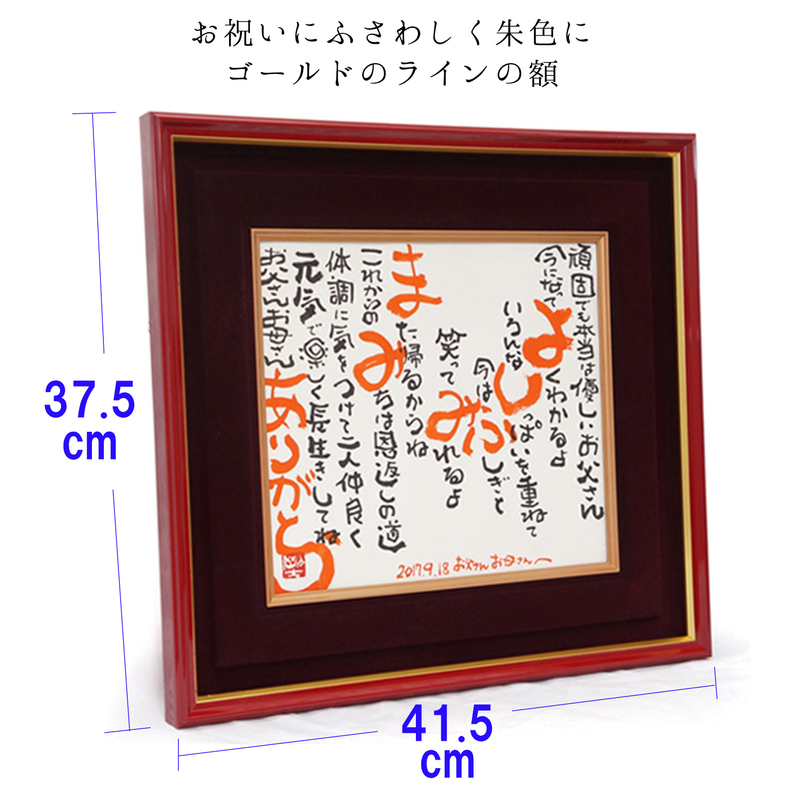 名前ポエム（朱色額入り） | 還暦祝い本舗のプレゼント・ギフト通販