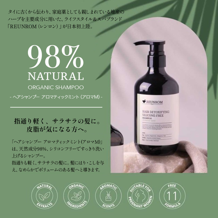天然成分98%配合】ヘアシャンプー | REUNROM（レンロン）の