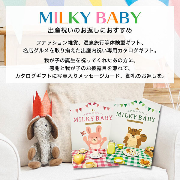 シャディ】ギフトカタログ「ミルキーベビー ネクタリン」 | MILKY BABY