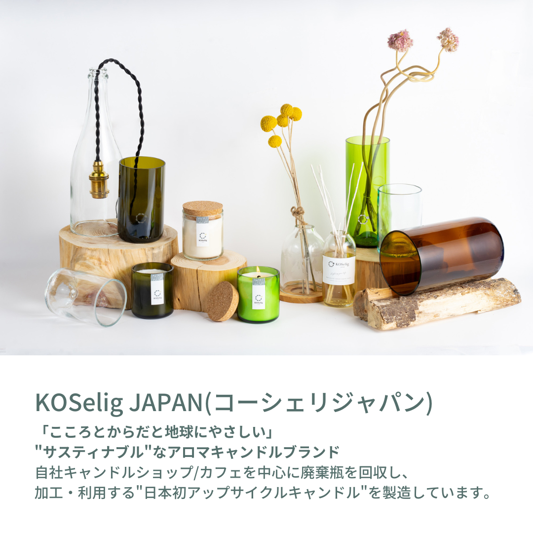 アップサイクルキャンドル | KOSelig JAPAN（コーシェリジャパン）の