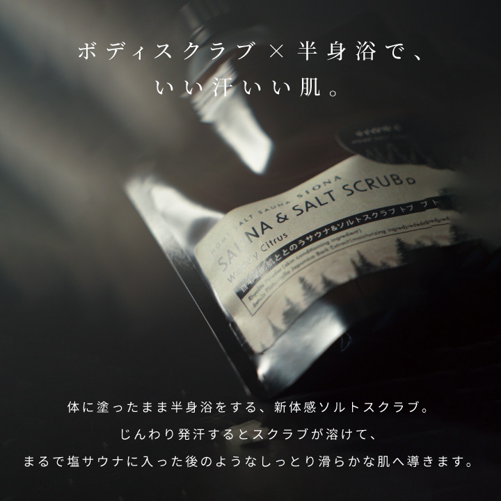 サウナ＆ソルトスクラブ 120g | SIONA（シオナ）のプレゼント・ギフト
