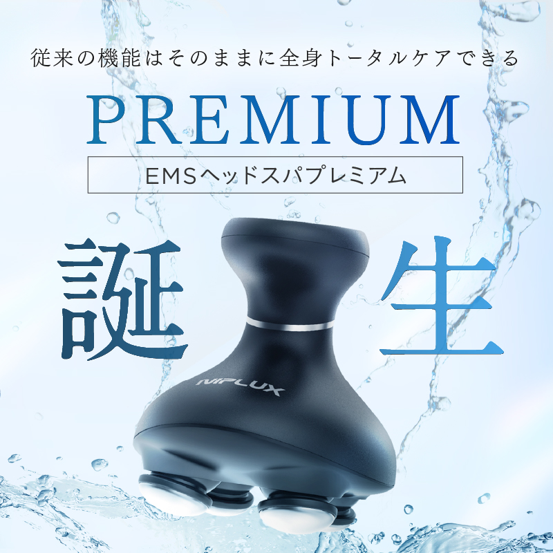 EMS HEAD SPA PREMIUM | NIPLUX（ニップラックス）のプレゼント
