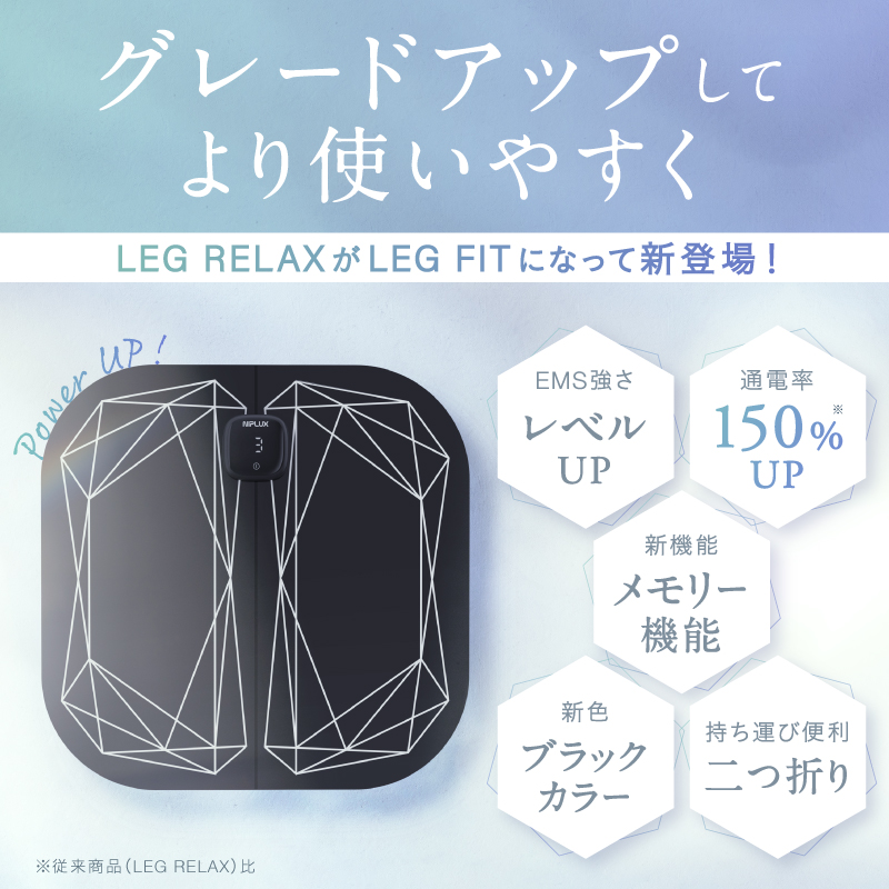 EMSフットマッサージャー】レッグフィット | NIPLUX（ニップ