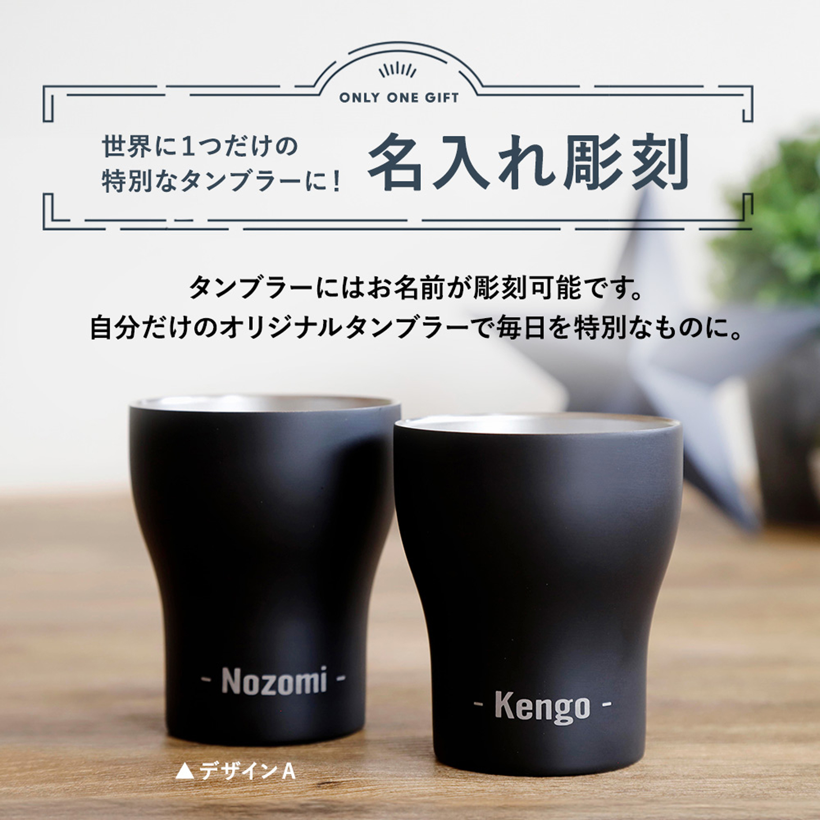 名入れ彫刻】ステンレスペアタンブラー＂Noir-ノワール