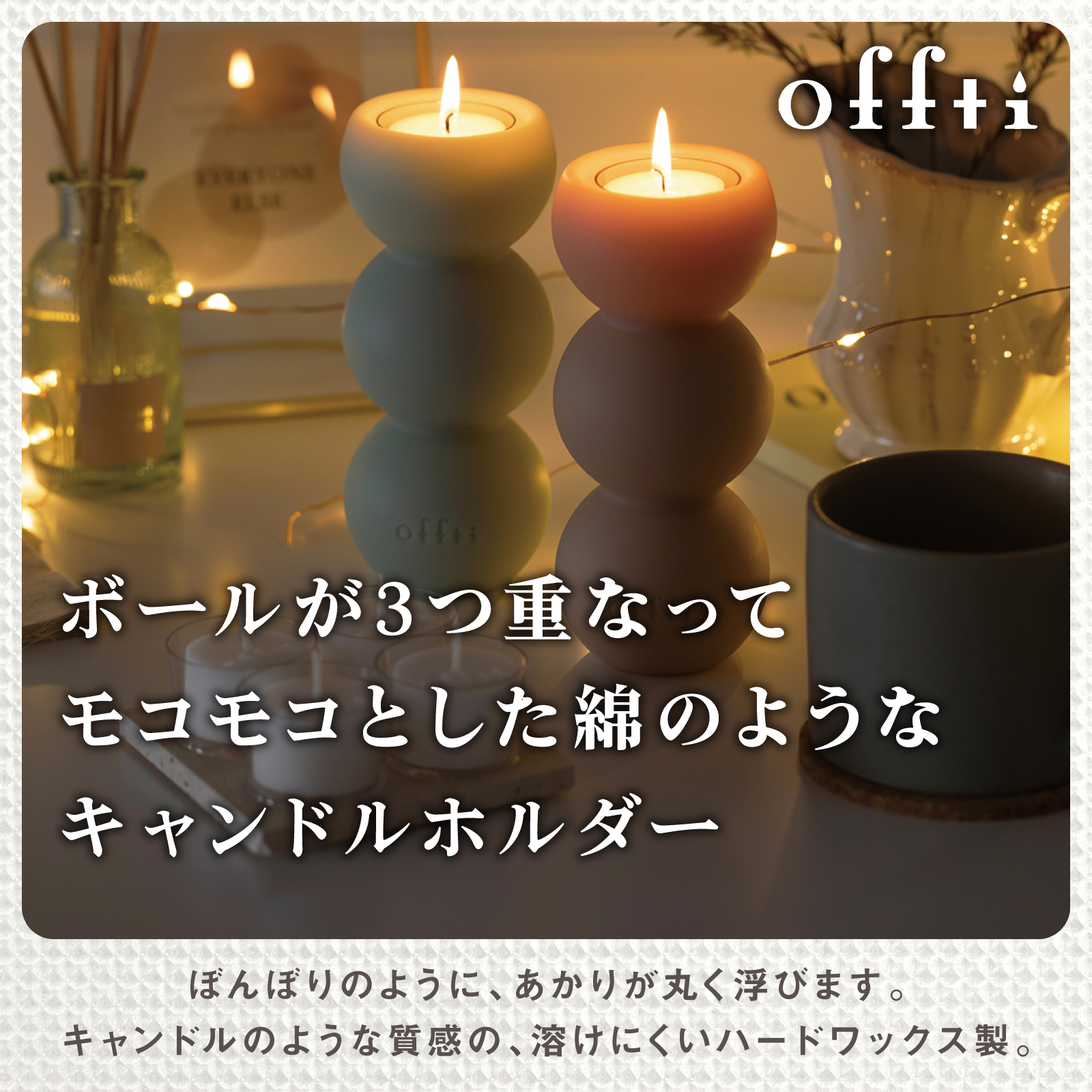 キャンドルホルダー モコ （キャンドル4個付） | offti（オフティ）の