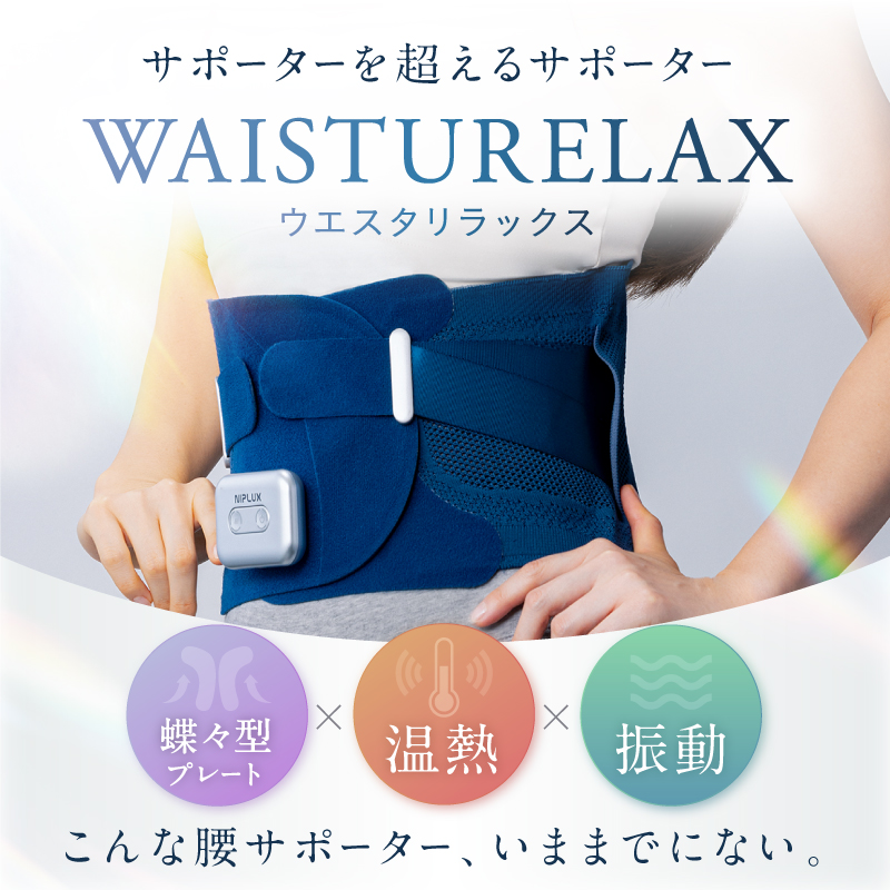 温熱&振動】WAISTURELAX 電動腰サポーター | NIPLUX（ニップ