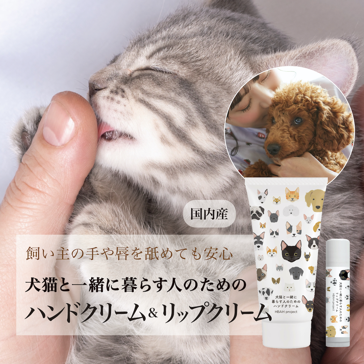 犬猫と一緒に暮らす人のためのハンドクリーム&リップクリームギフト