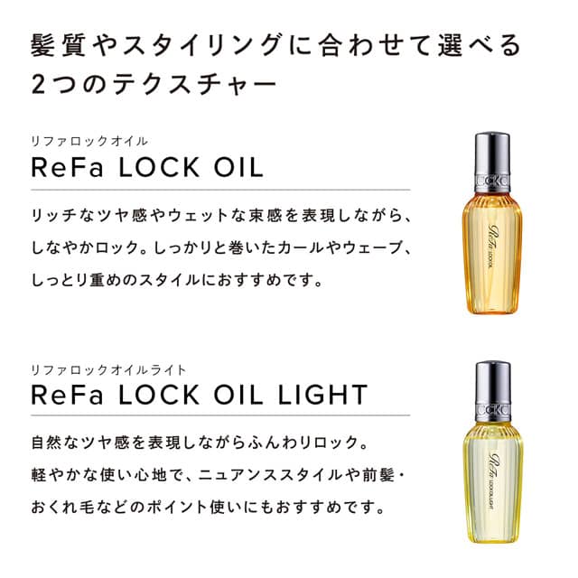 輝くヘアスタイルセット｜リファロックオイルシリーズ＆ロック