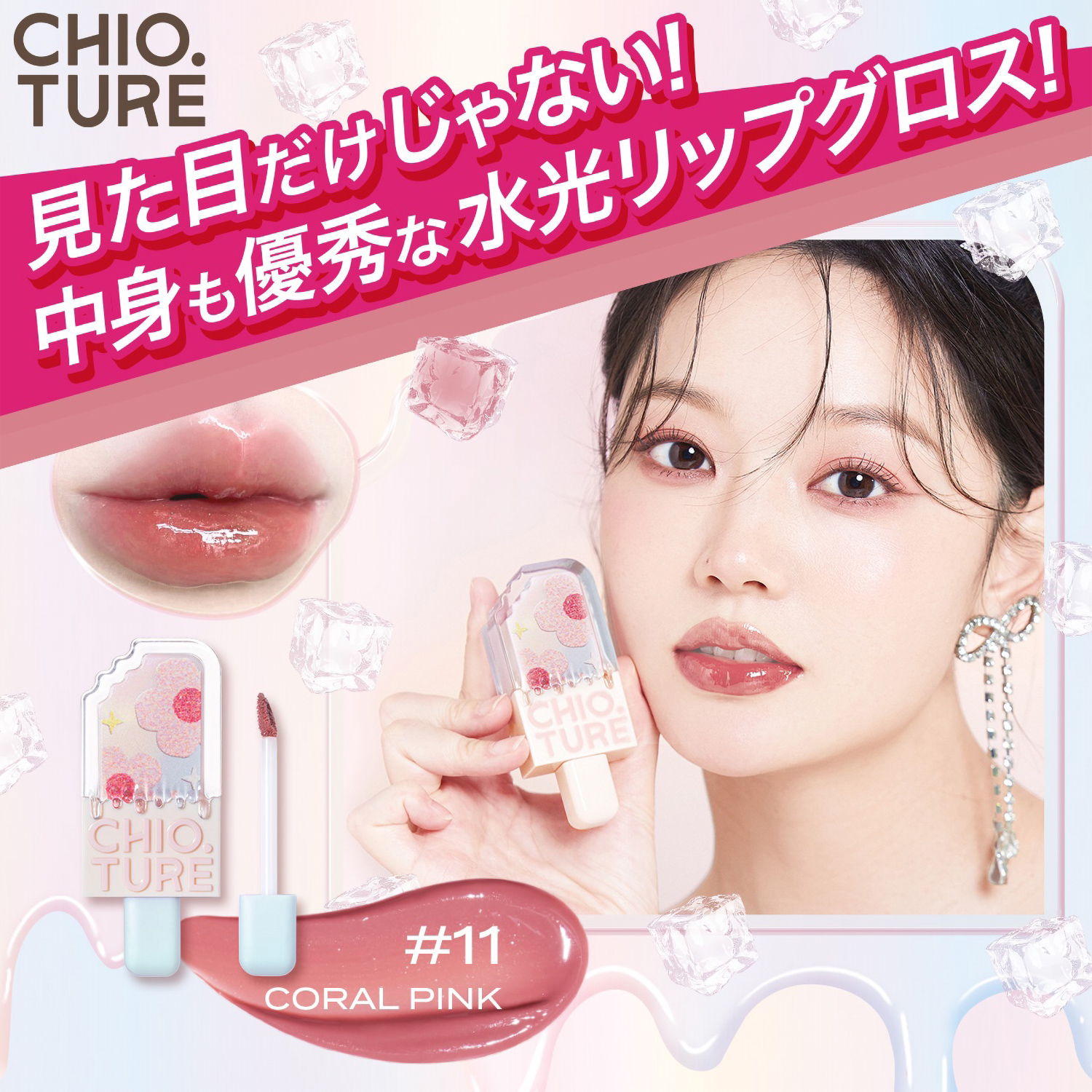 お友達が色を選べる】アイスクリームリップ | CHIOTURE（チオチュア