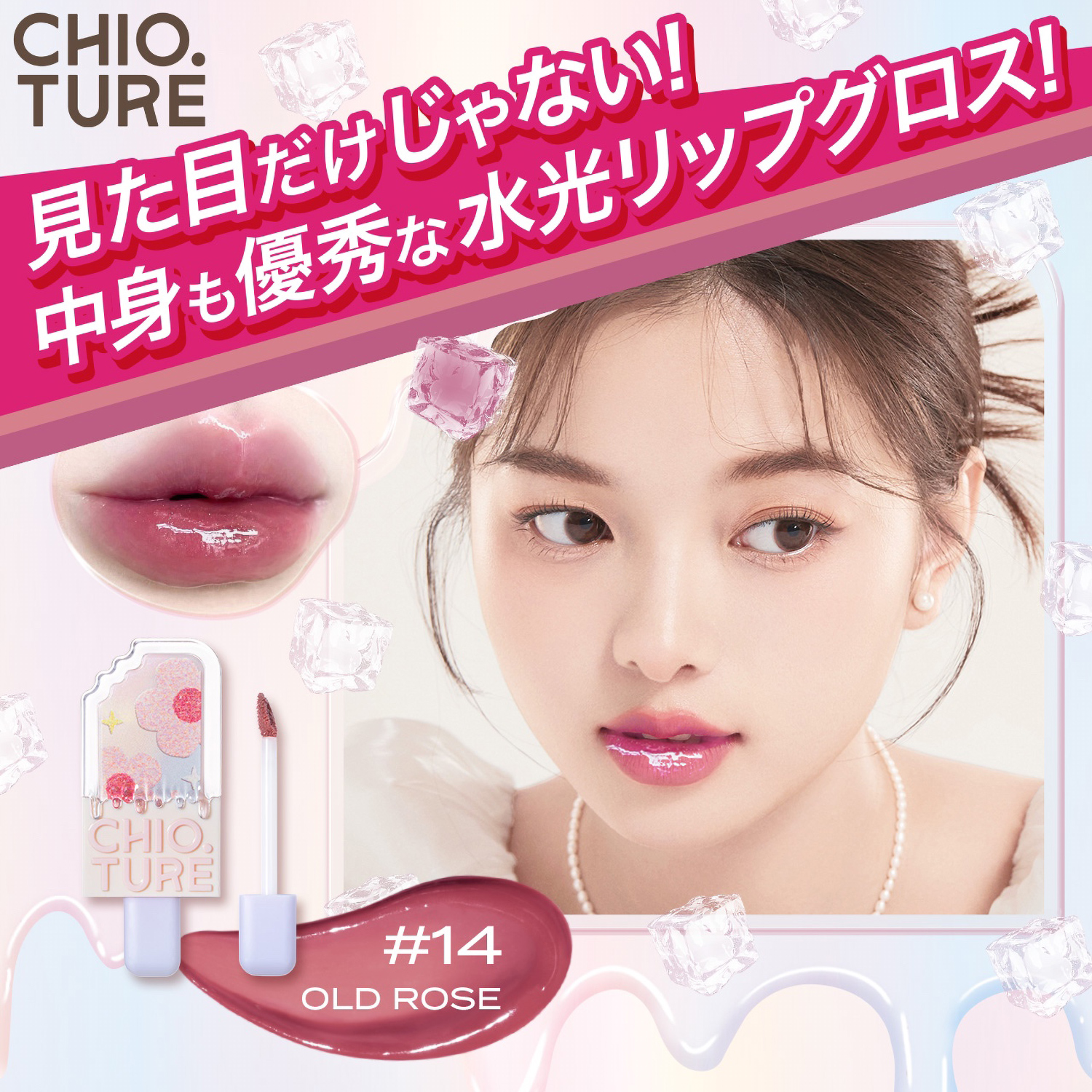 お友達が色を選べる】アイスクリームリップ | CHIOTURE（チオチュア