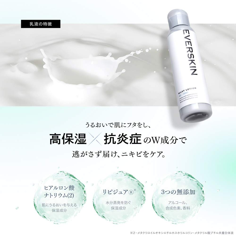 エバースキン 化粧水・乳液セット | EVERSKIN（エバースキン）の