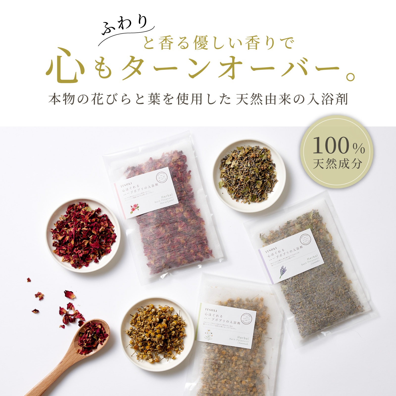 国産ハーブの入浴剤3点セット | ITSUKI（イツキ）のプレゼント