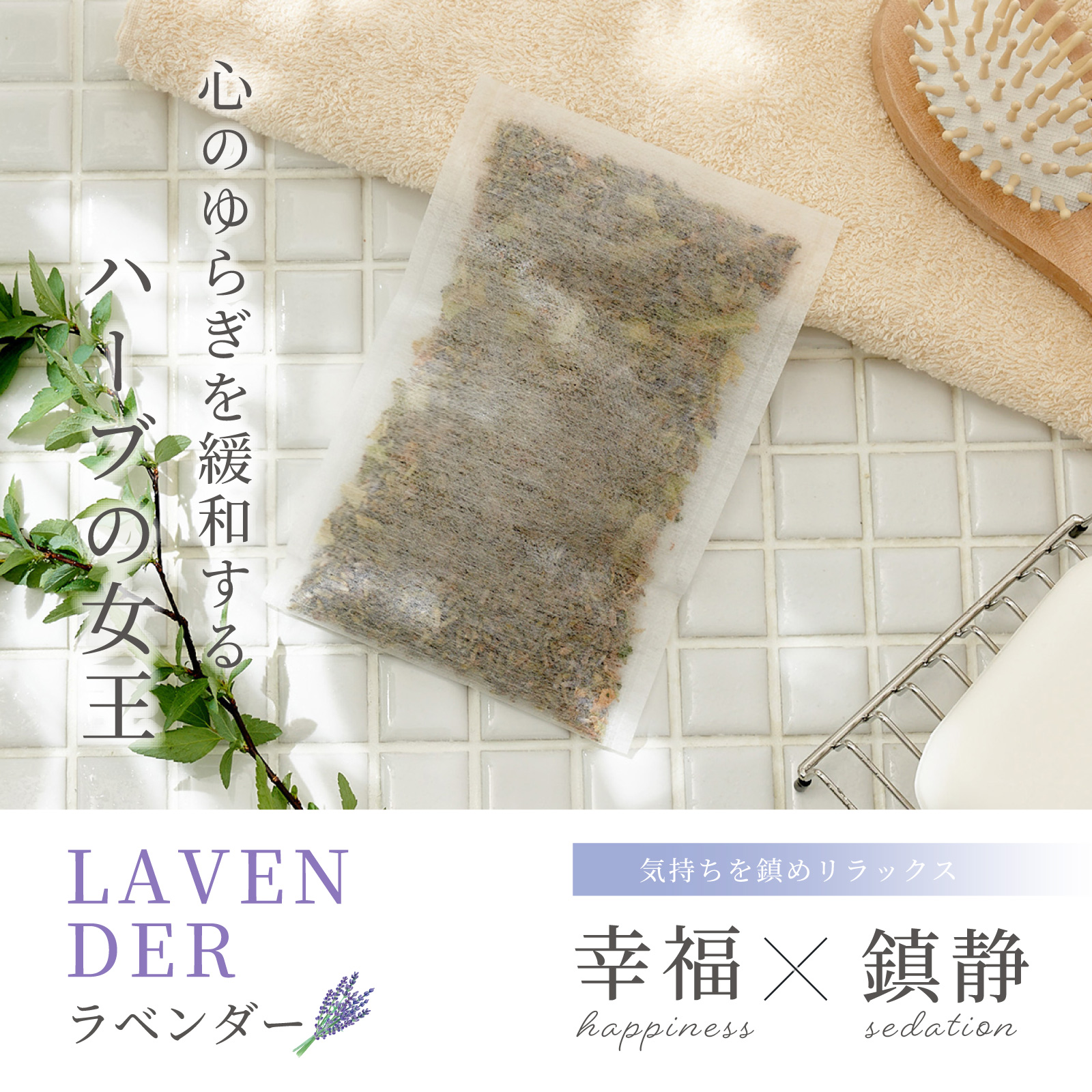 国産ハーブの入浴剤3点セット | ITSUKI（イツキ）のプレゼント