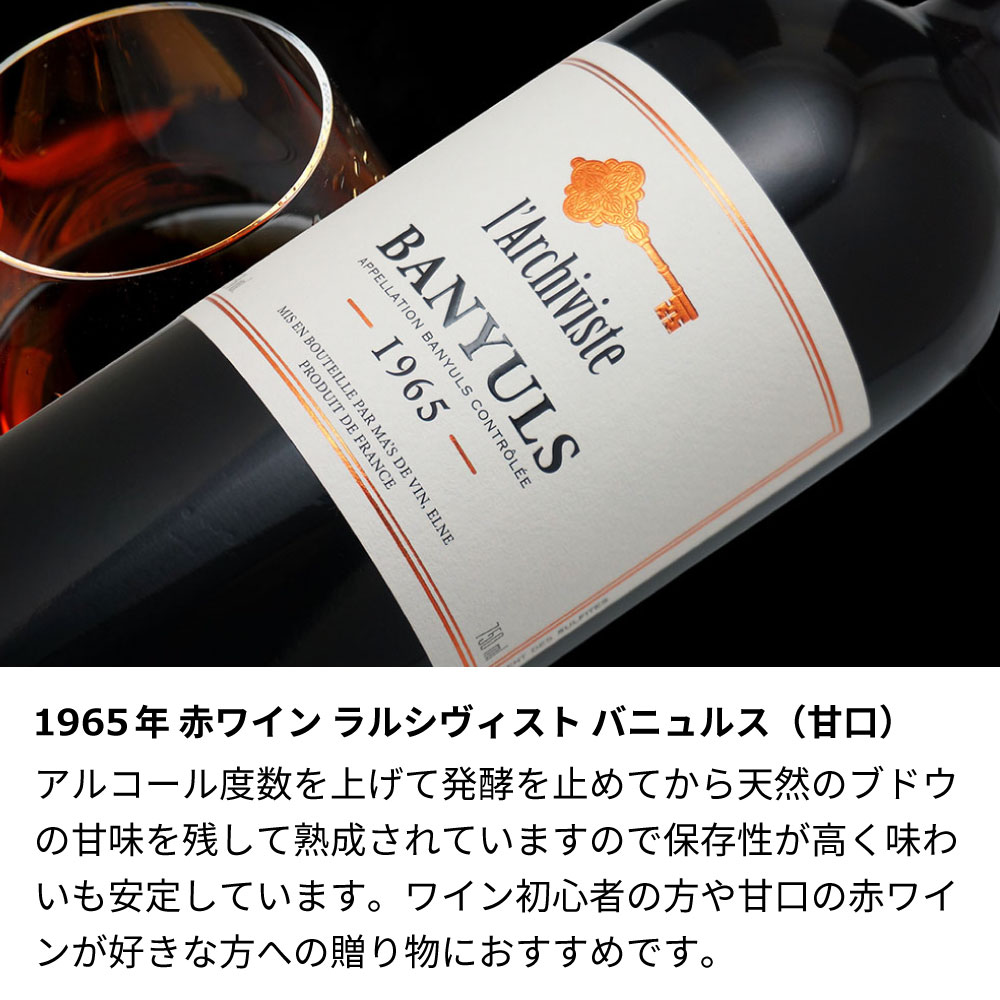 名入れ彫刻】1965年 生まれ年ワイン(60歳・周年