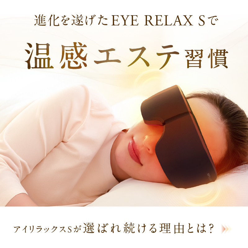 EYE RELAX S にわかせんぺいデザイン【温熱＆加圧アイマスク