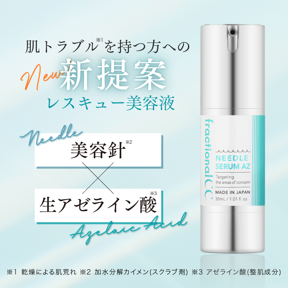 ニードルセラム | fractional CC（フラクショナルシーシー）の