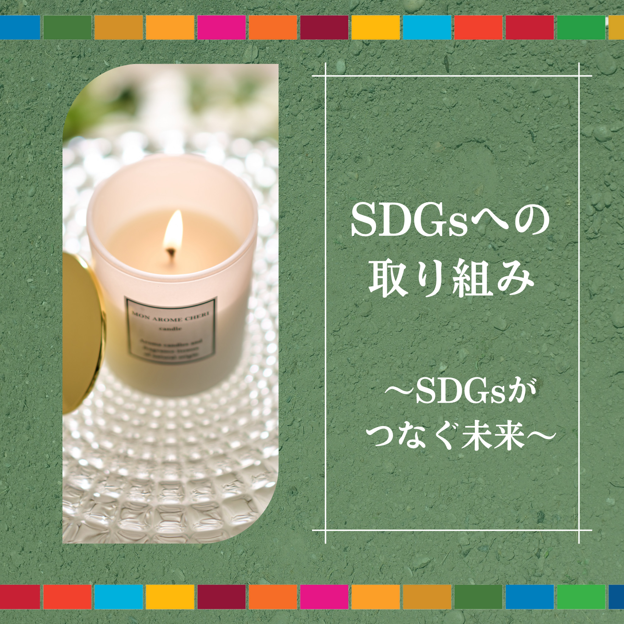 四季アロマキャンドル | MON AROME CHERI candle（モナローム