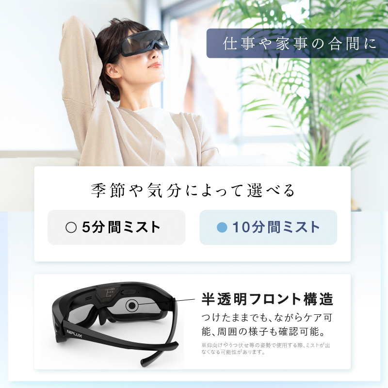 潤ナノミストの潤いケア】Mistee ミスティ＜眼精疲労・ドライアイに