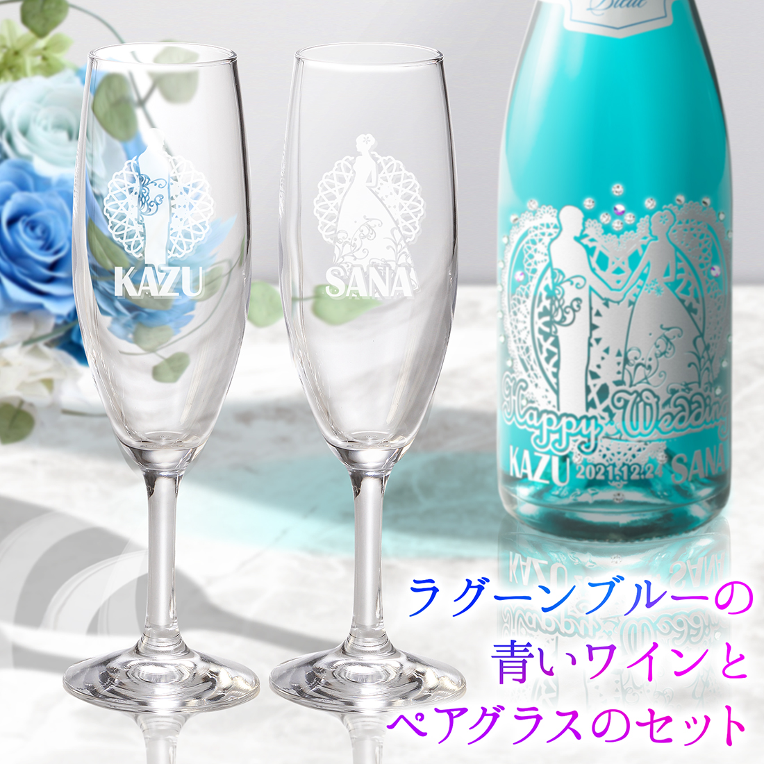 名入れ ブルースパークリングワイン グラスセット ウェディング