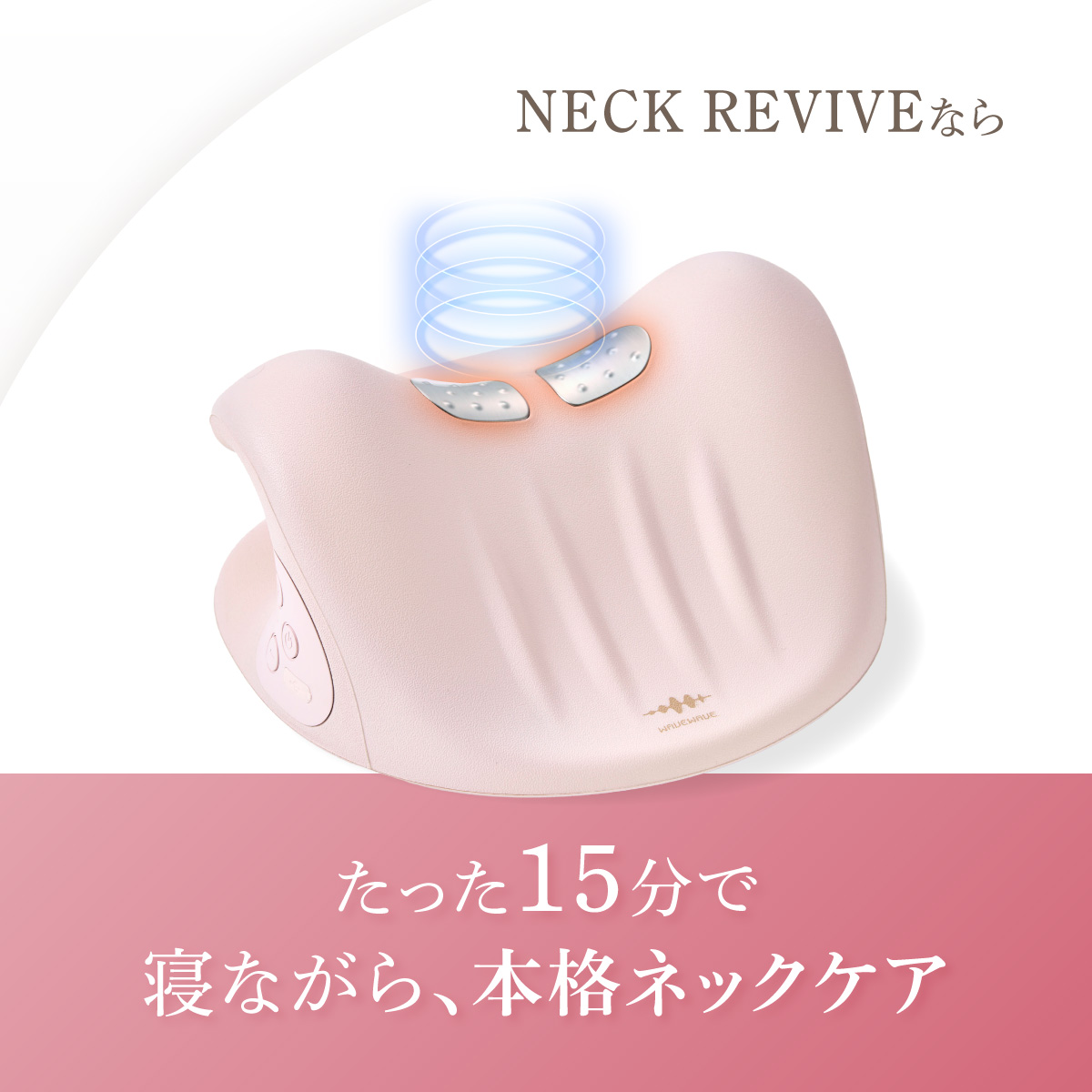 EMS】寝るだけ温首ストレッチまくらNeck Revive | WAVEWAVE（ウェイブ