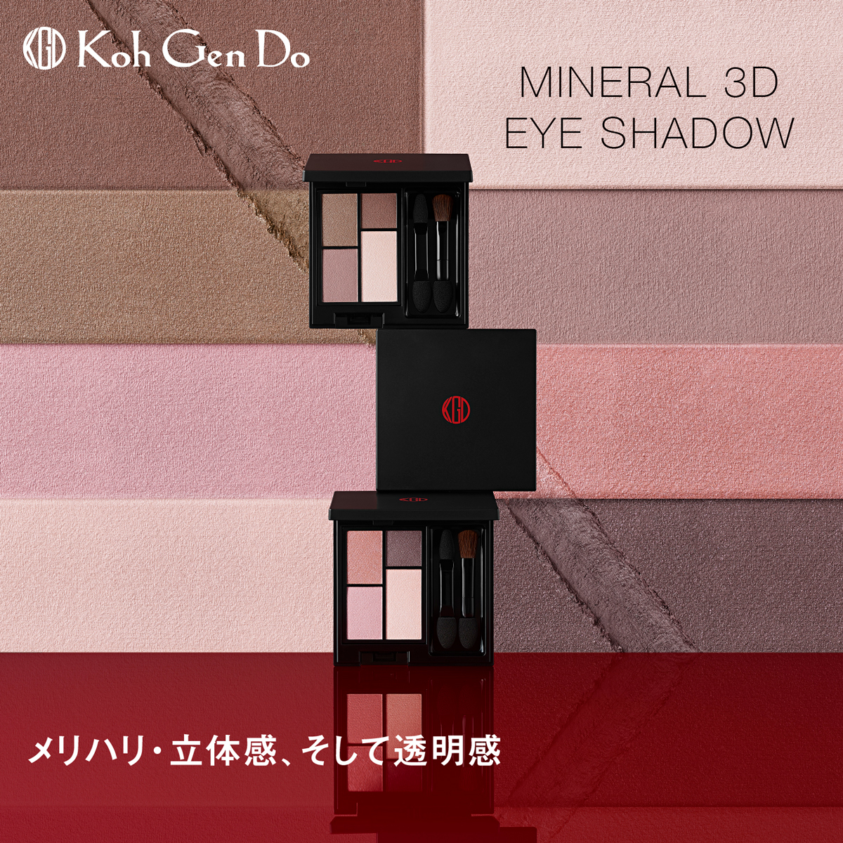 江原道 ミネラル 3D アイシャドウ | Koh Gen Do（コウゲンドウ）の