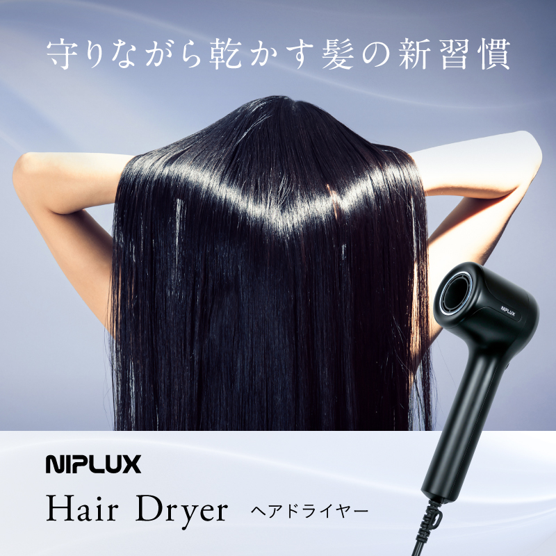 温冷×速乾】Hair Dryer ヘアドライヤー | NIPLUX（ニップラックス）の