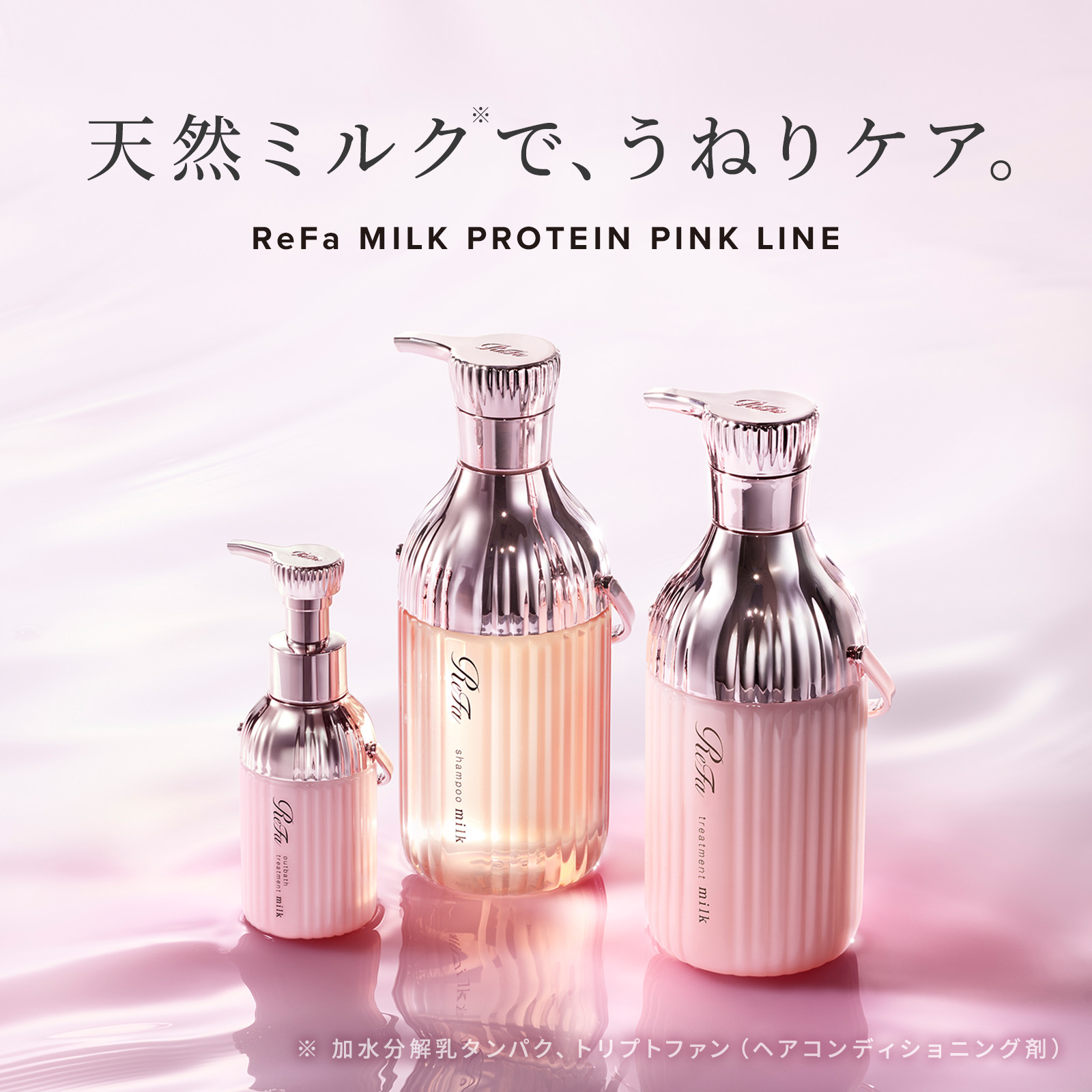 ReFa MILK PROTEIN OUTBATH TREATMENT PINK リファミルクプロテイン