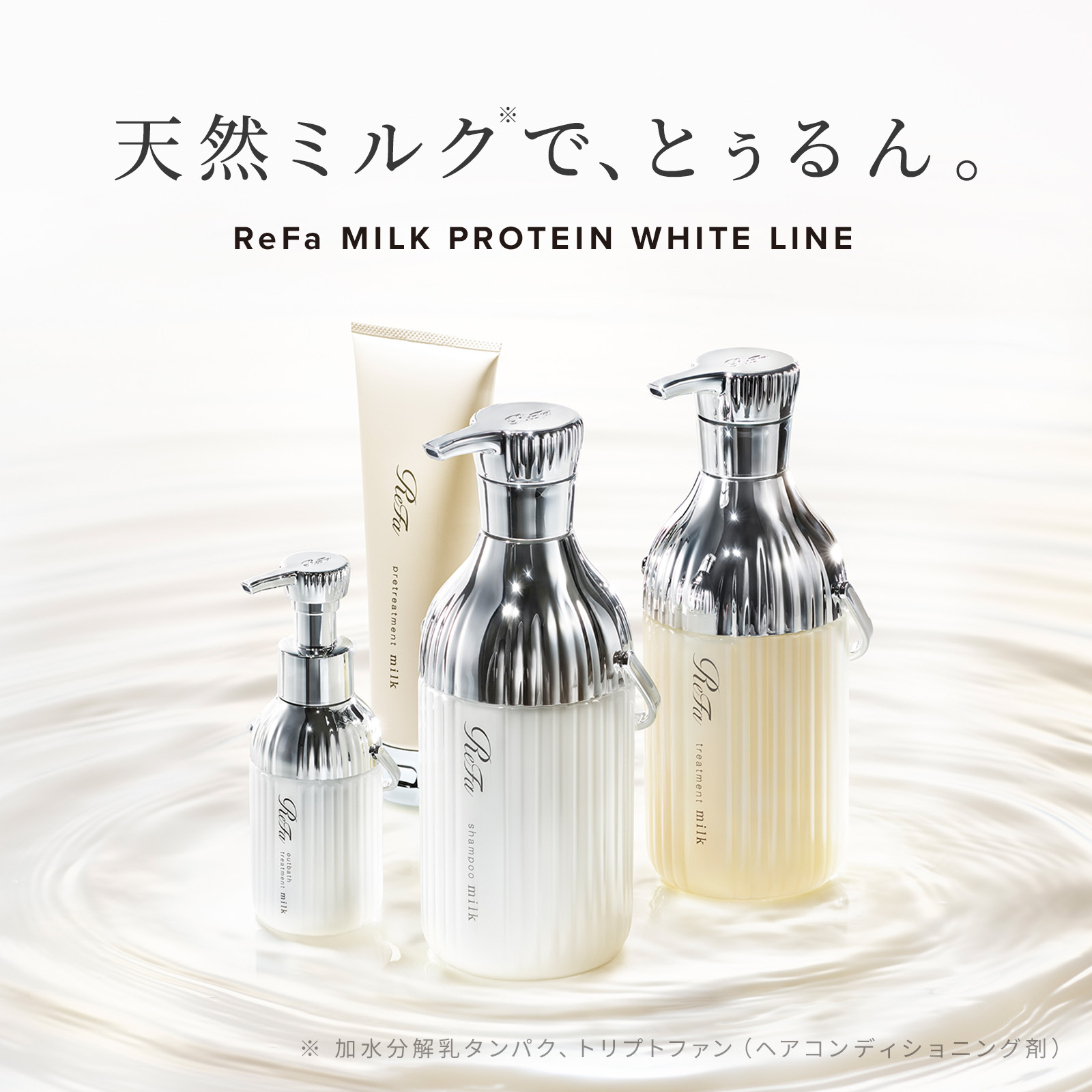 ReFa ヘアケア製品 ホワイト ReFa MILK PROTEIN WHITE LINE 選べる2点・3点・4点セット | ReFa