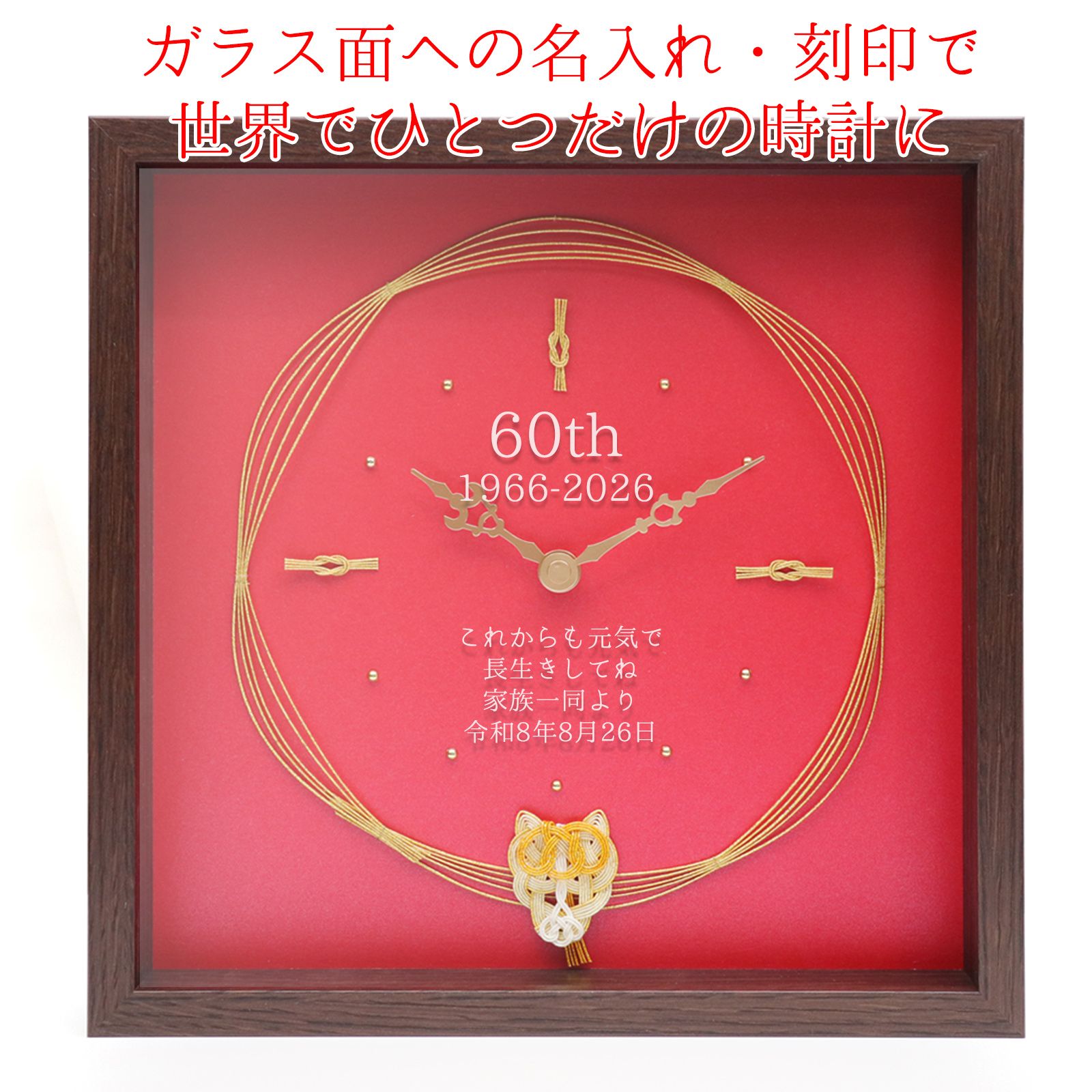 干支の水引付き 名入れ時計【1週間以内発送】 | 還暦祝い本舗の