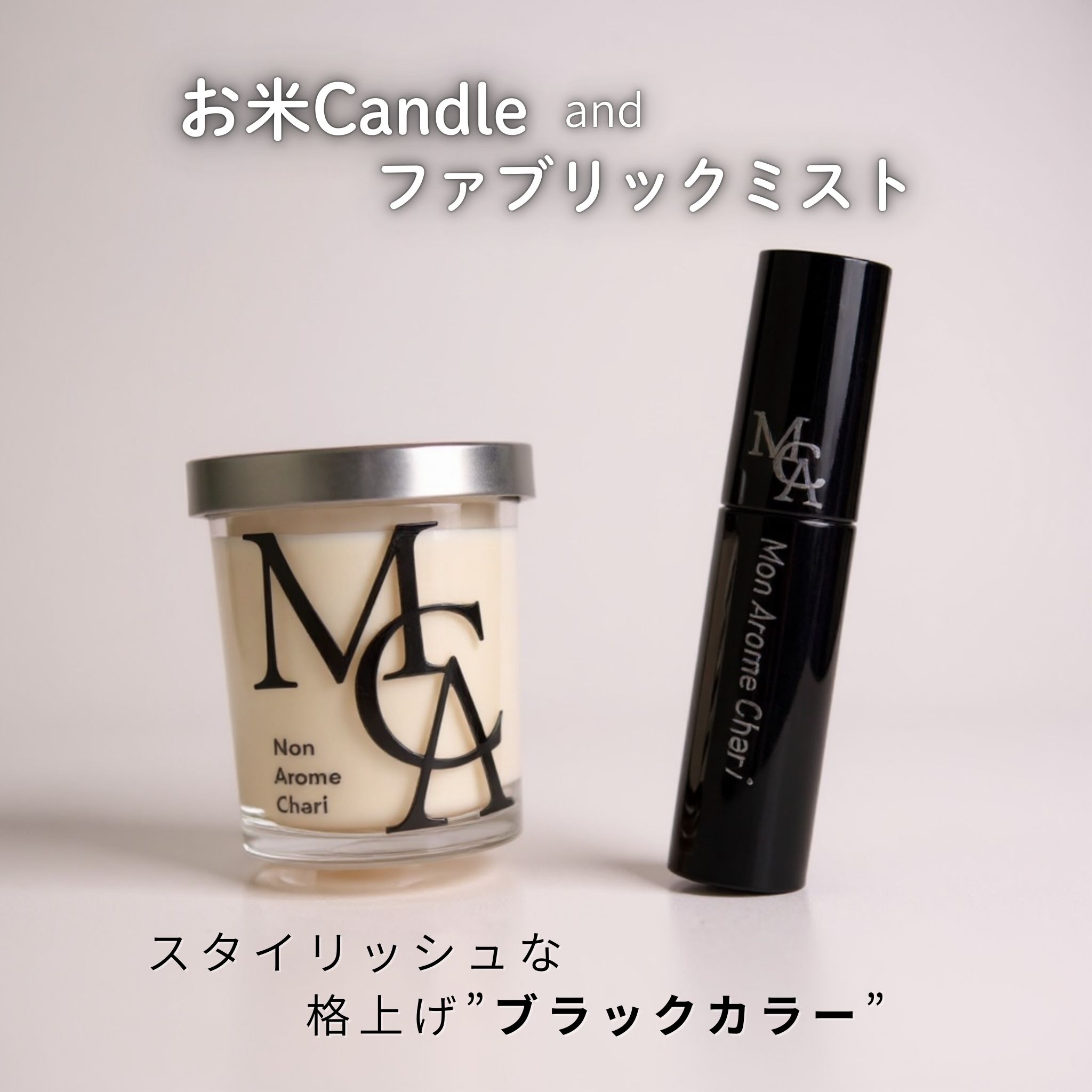 バレンタイン限定 お米ワックスキャンドル と消臭抗菌ファブリック