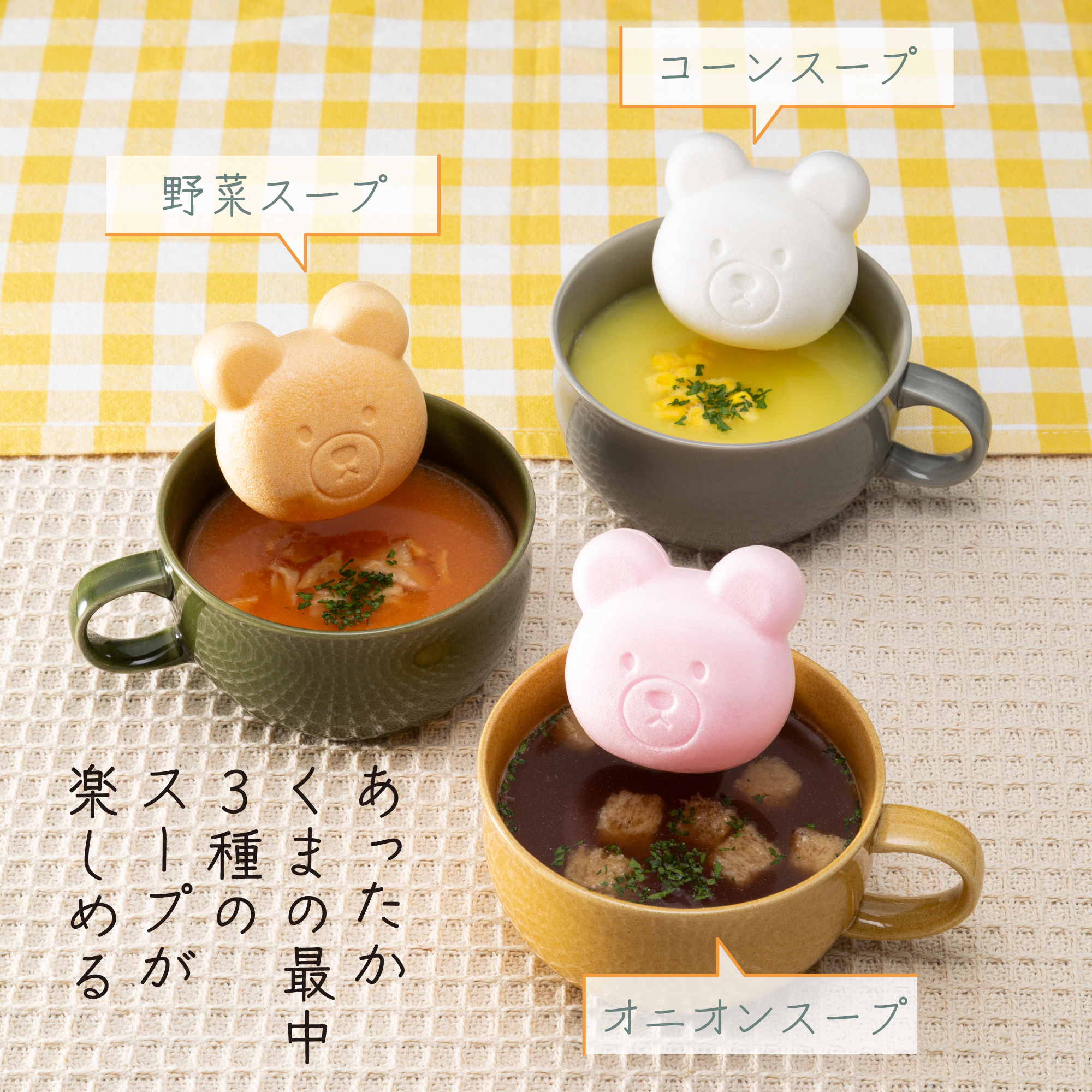 福くま最中 スープ3種セット】 | ギフト専門店 オオトモのプレゼント
