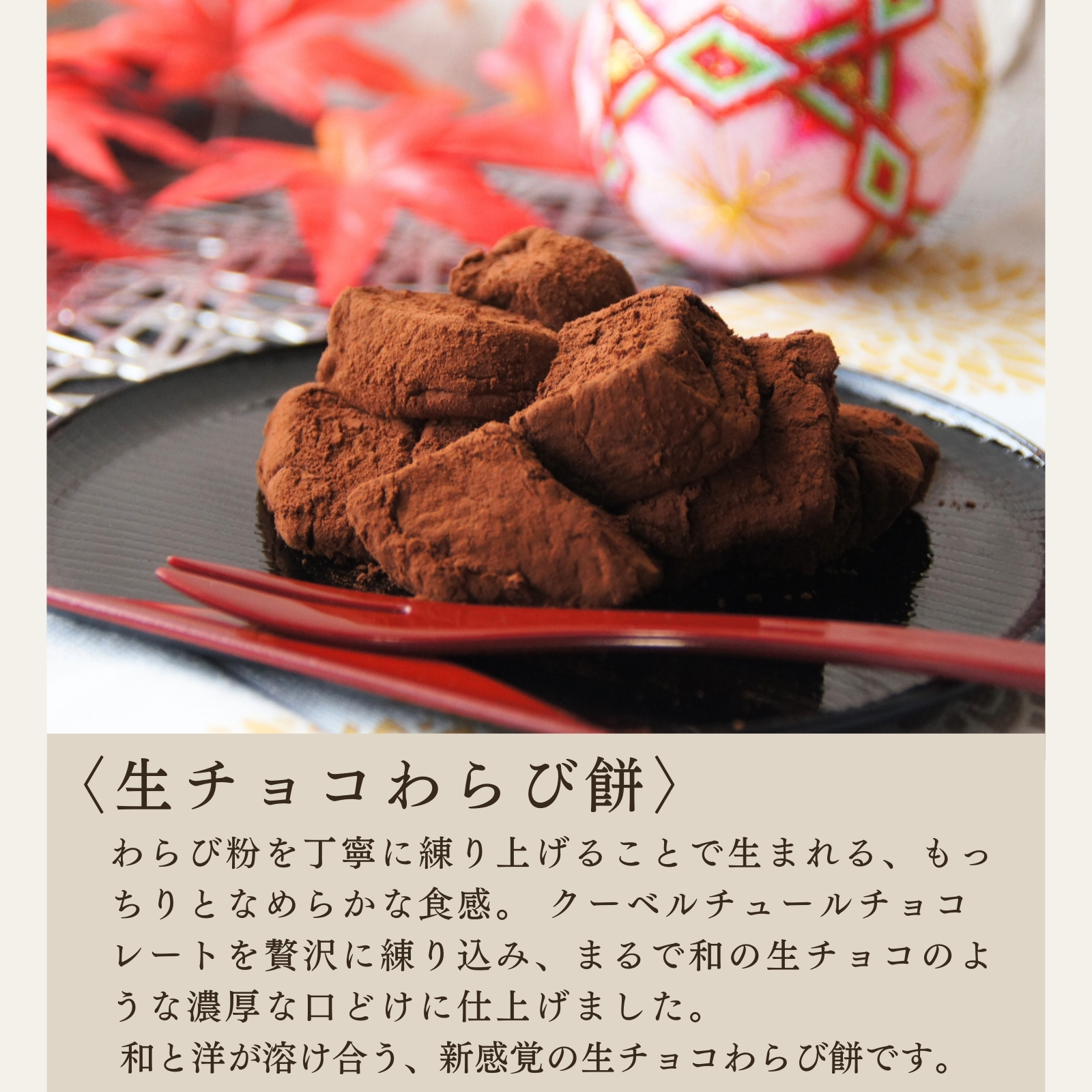 生チョコわらび餅スイーツ詰め合わせギフト | otto（オット）の