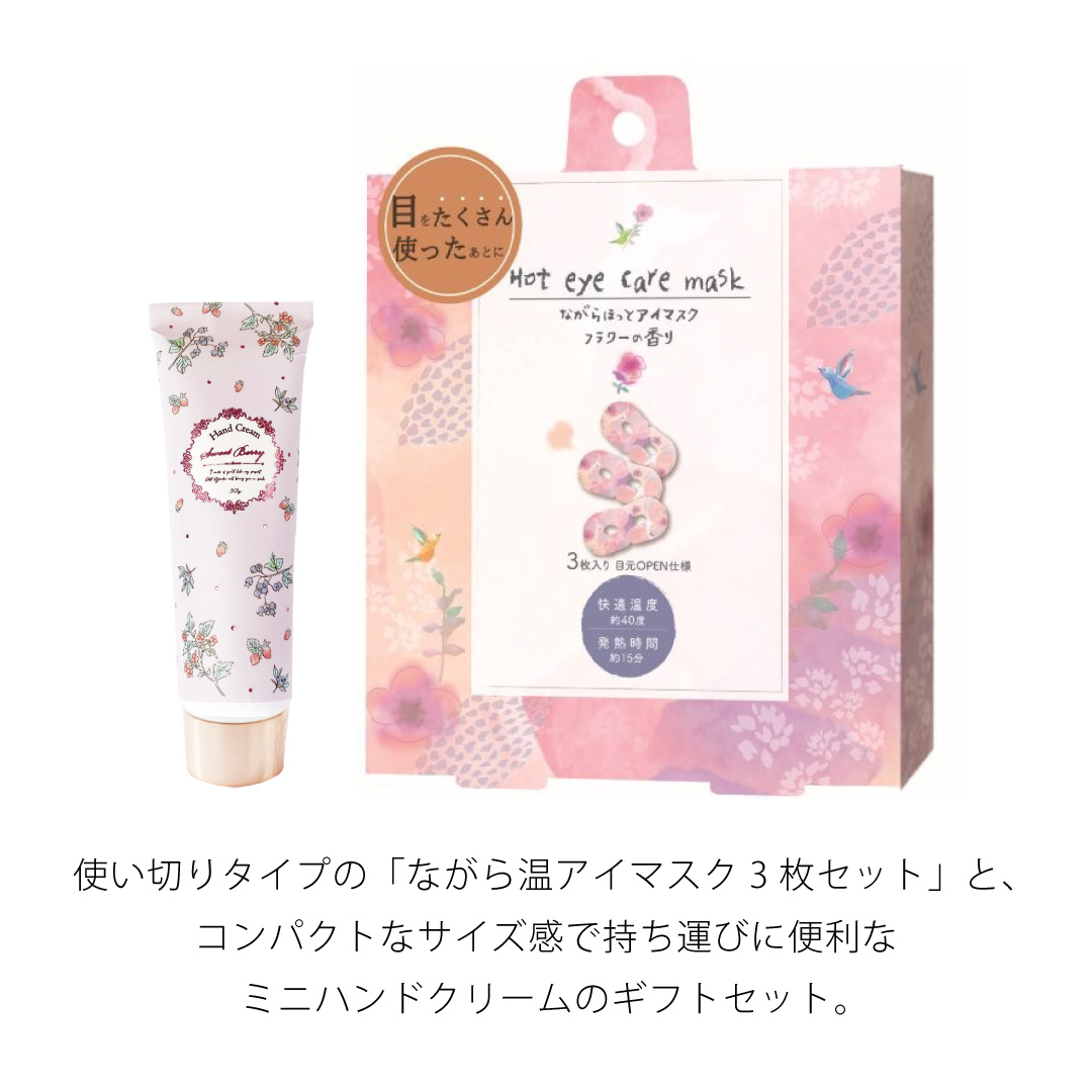 ホットアイマスク＆ハンドクリームセット | ほんやら堂のプレゼント