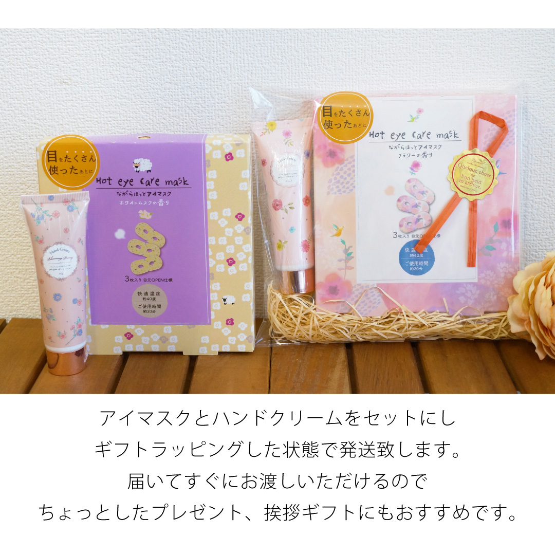 ホットアイマスク＆ハンドクリームセット | ほんやら堂のプレゼント