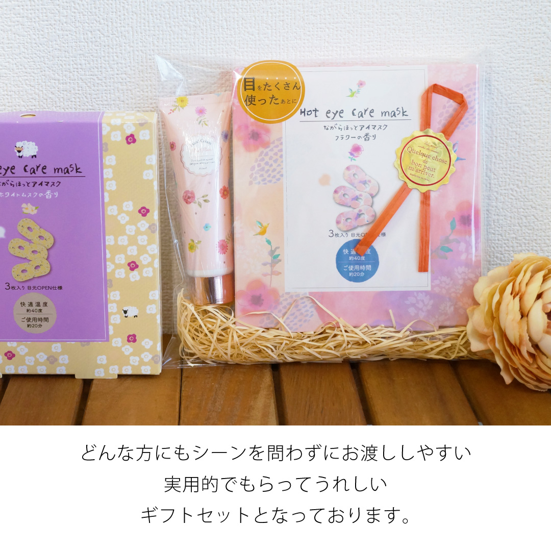 ホットアイマスク＆ハンドクリームセット | ほんやら堂のプレゼント