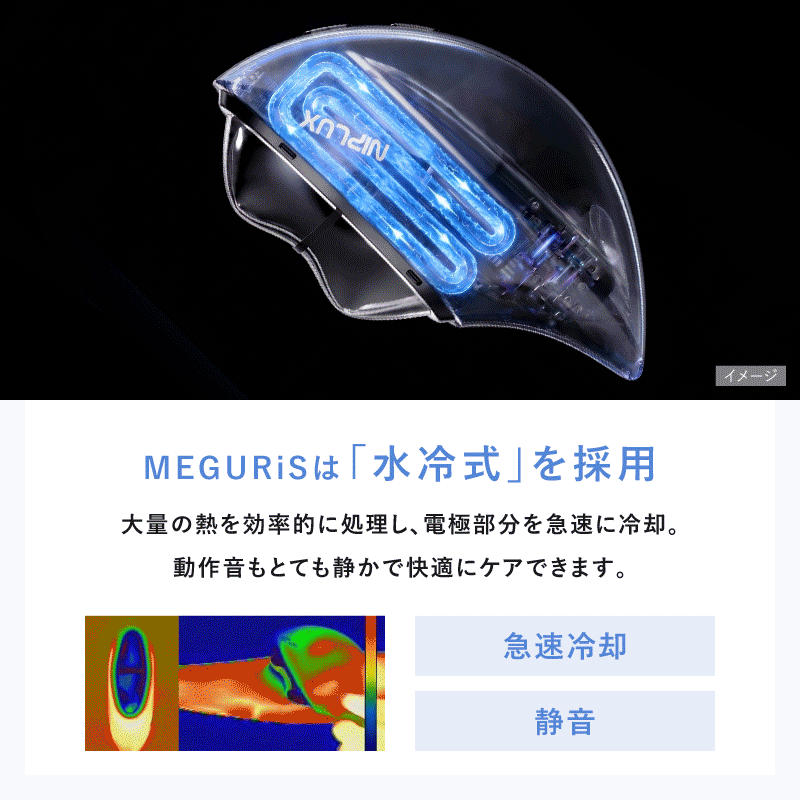 MEGURiS メグリス【EMS温×冷かっさ美顔器】 | NIPLUX（ニップラックス