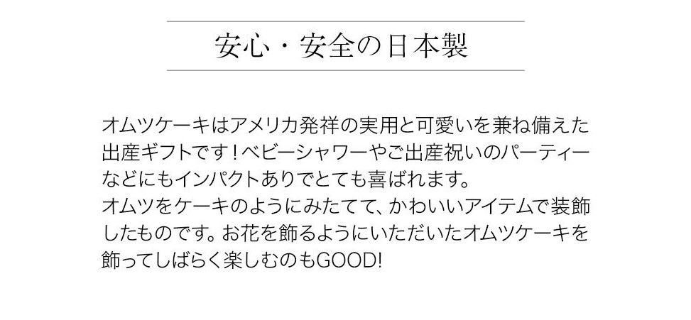 オムツケーキprotect You Bijoux Bee ビジューアンドビー Tanp タンプ